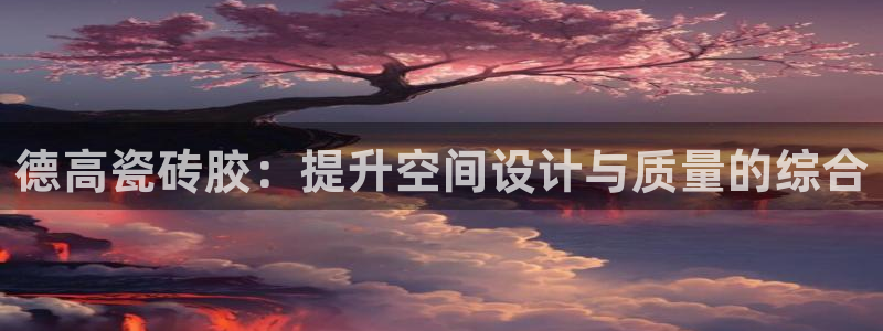 金辉城年会视频